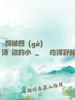 開局被四個(gè)師傅雙修的小說
