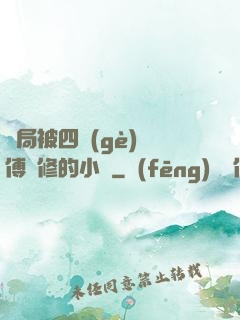 開局被四個(gè)師傅雙修的小說