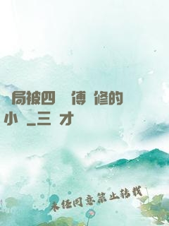 開局被四個師傅雙修的小說