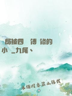 開局被四個師傅雙修的小說