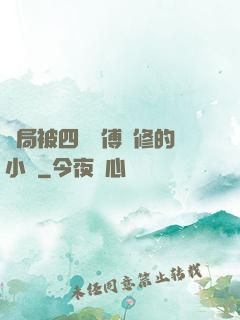 開局被四個師傅雙修的小說