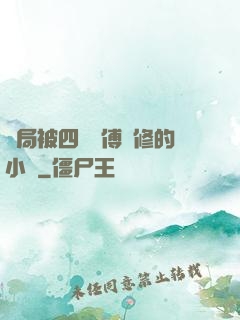 開局被四個師傅雙修的小說