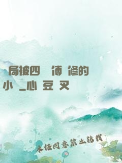 開局被四個師傅雙修的小說