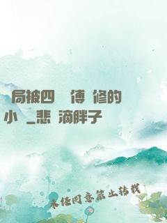 開局被四個師傅雙修的小說