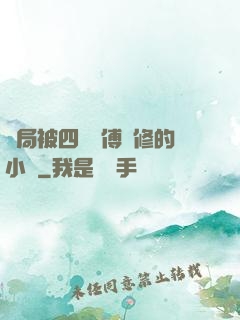 開局被四個師傅雙修的小說