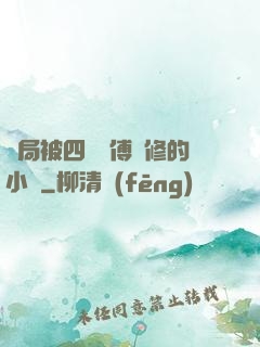 開局被四個師傅雙修的小說