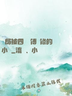 開局被四個師傅雙修的小說