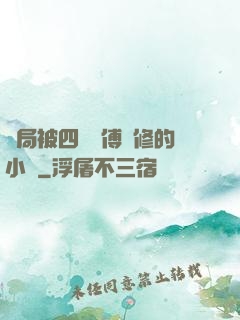 開局被四個師傅雙修的小說