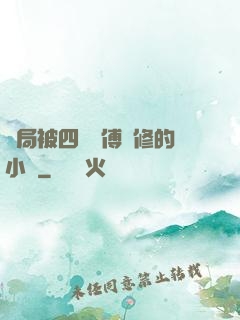 開局被四個師傅雙修的小說