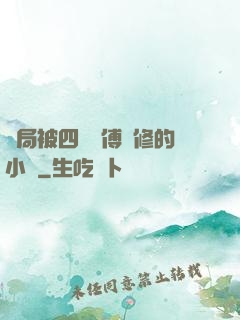 開局被四個師傅雙修的小說