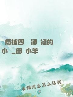 開局被四個師傅雙修的小說