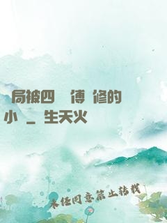 開局被四個師傅雙修的小說