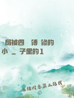 開局被四個師傅雙修的小說