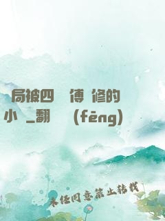 開局被四個師傅雙修的小說