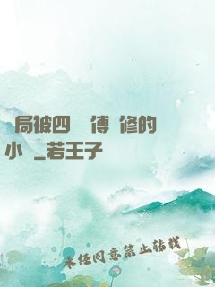 開局被四個師傅雙修的小說