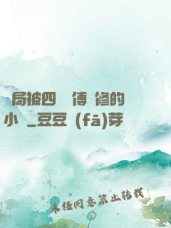 開局被四個師傅雙修的小說