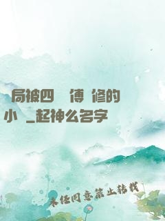 開局被四個師傅雙修的小說