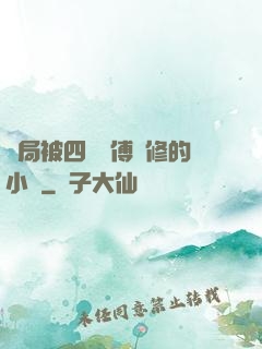 開局被四個師傅雙修的小說
