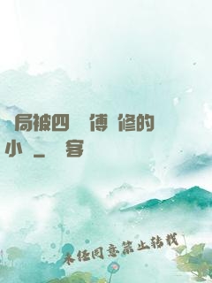 開局被四個師傅雙修的小說