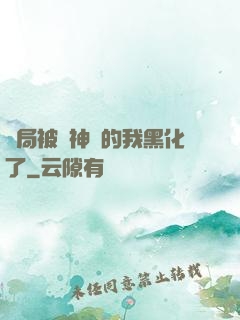 開局被奪神體的我黑化了