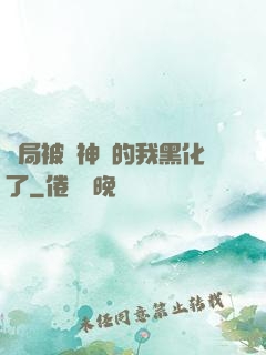 開局被奪神體的我黑化了