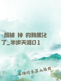 開局被奪神體的我黑化了