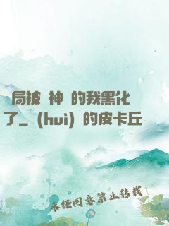 開局被奪神體的我黑化了