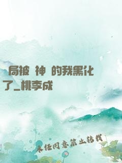 開局被奪神體的我黑化了