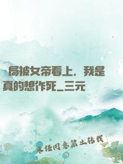 開局被女帝看上，我是真的想作死
