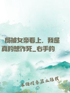 開局被女帝看上，我是真的想作死