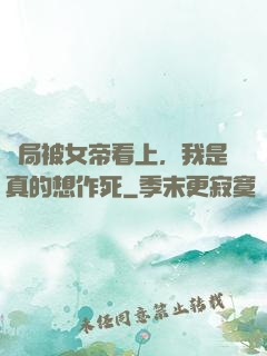 開局被女帝看上，我是真的想作死