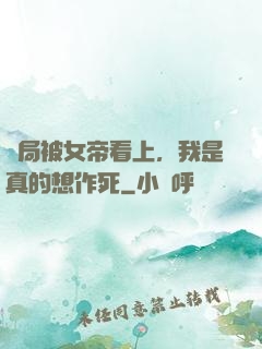 開局被女帝看上，我是真的想作死