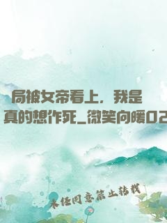 開局被女帝看上，我是真的想作死