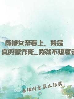開局被女帝看上，我是真的想作死