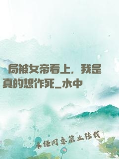 開局被女帝看上，我是真的想作死