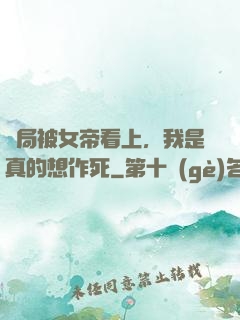 開局被女帝看上，我是真的想作死