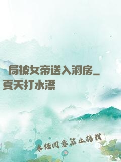 開局被女帝送入洞房