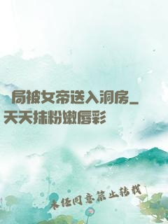 開局被女帝送入洞房