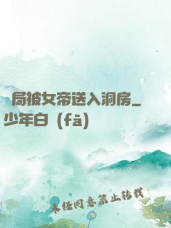 開局被女帝送入洞房
