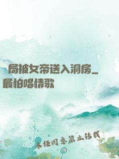 開局被女帝送入洞房
