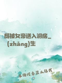 開局被女帝送入洞房
