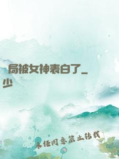 開局被女神表白了