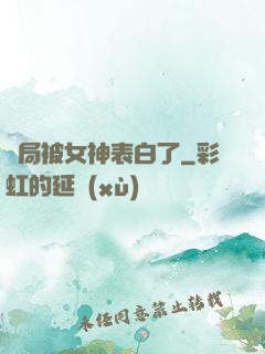 開局被女神表白了