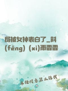 開局被女神表白了