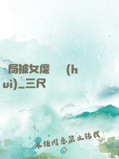 開局被女魔頭誤會(huì)