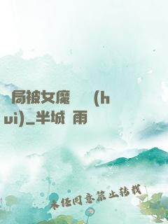 開局被女魔頭誤會(huì)