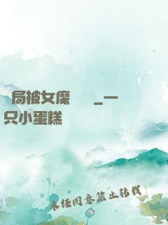 開局被女魔頭誤會
