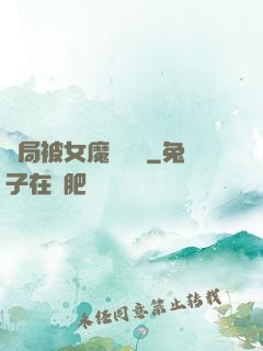 開局被女魔頭誤會