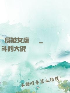 開局被女魔頭誤會