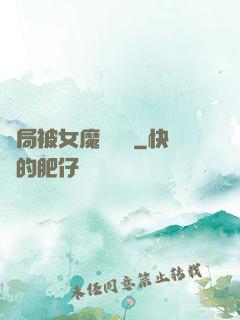 開局被女魔頭誤會